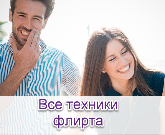 [Надежда Семененко] Все техники флирта (2018)_0.jpg